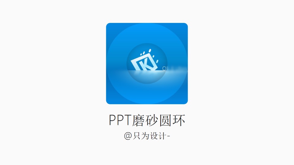 PPT磨砂圆环——只为设计精品系列教程