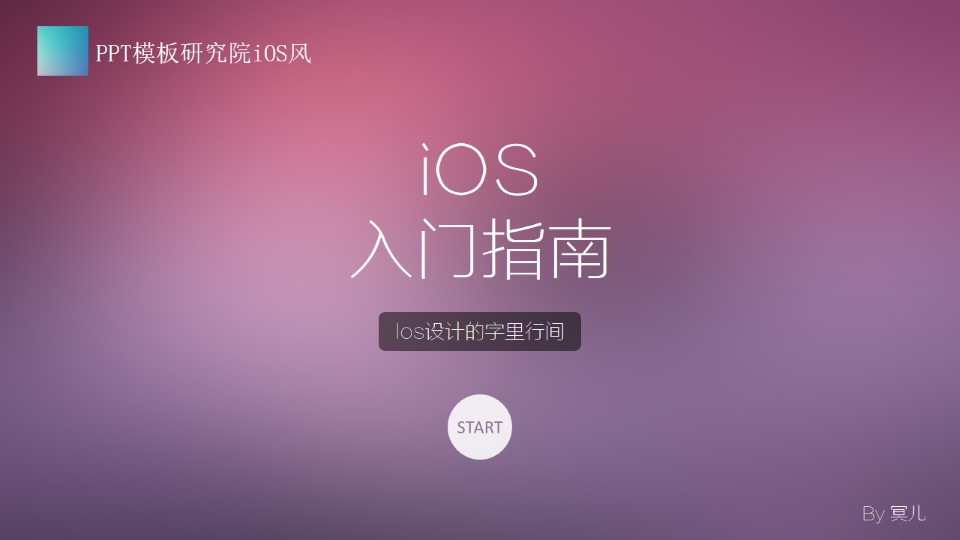 iOS设计的字里行间——iOS入门指南ppt教程