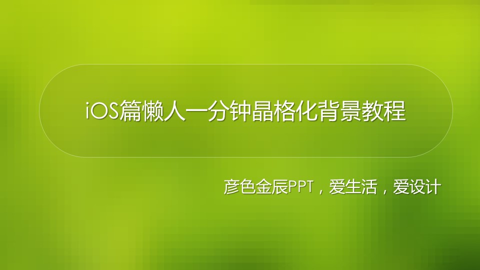IOS篇懒人一分钟晶格化背景ppt教程