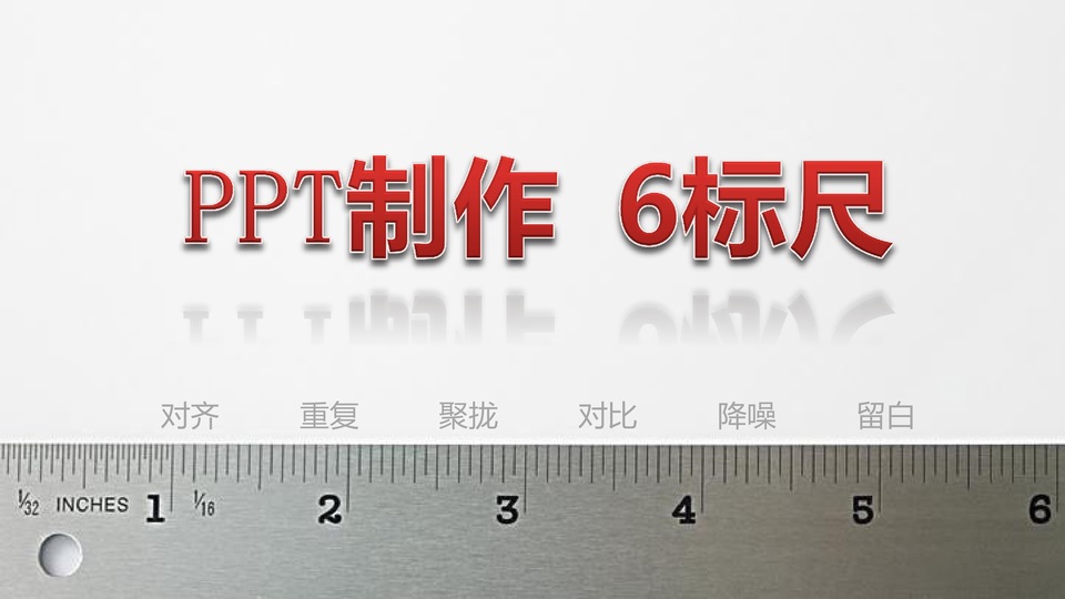 对齐 重复 聚拢 对比 降噪 留白——PPT制作 6标尺综合教程
