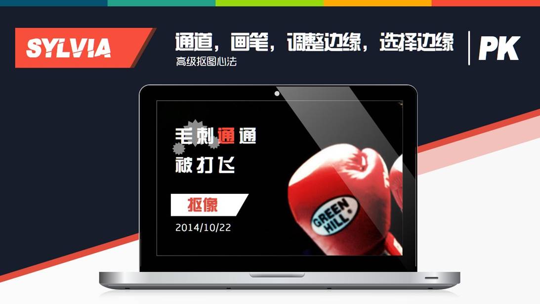 PS抠图在ppt设计中的最高心法