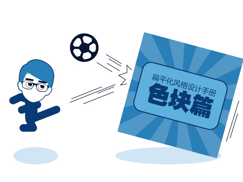 扁平化风格手册：色块篇（下）——壹文钱ppt系列教程
