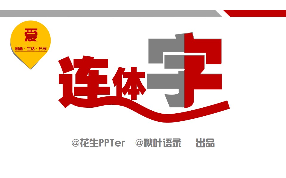 连体字创意设计ppt教程