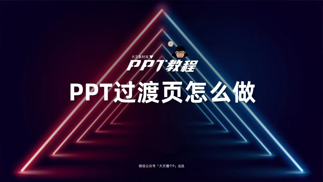 简约大气过渡页设计ppt教程（附含精美案例源文件）