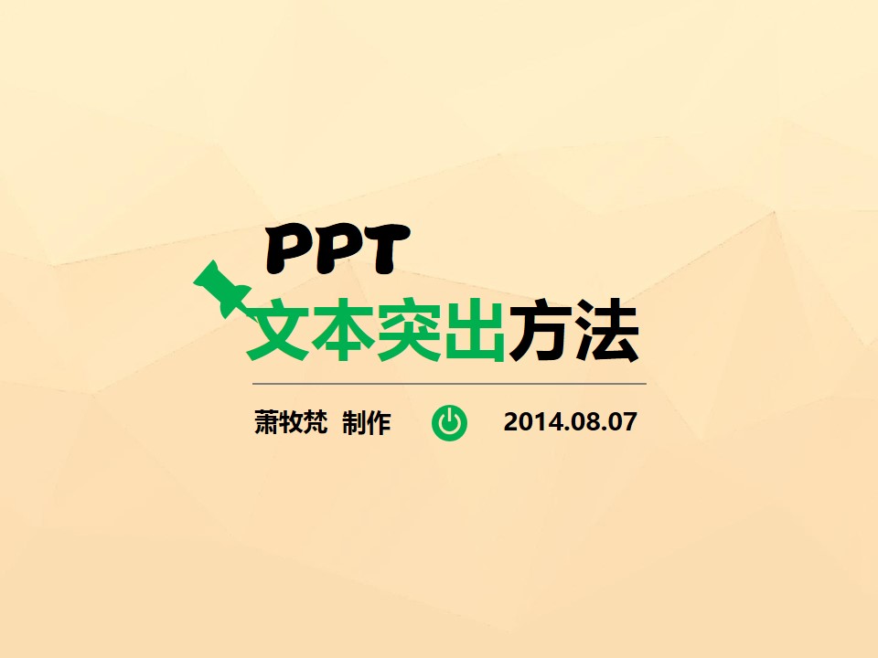 文本强调突出显示方法ppt教程
