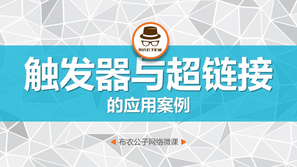 触发器与超链接的应用案例布衣公子ppt网络微教程