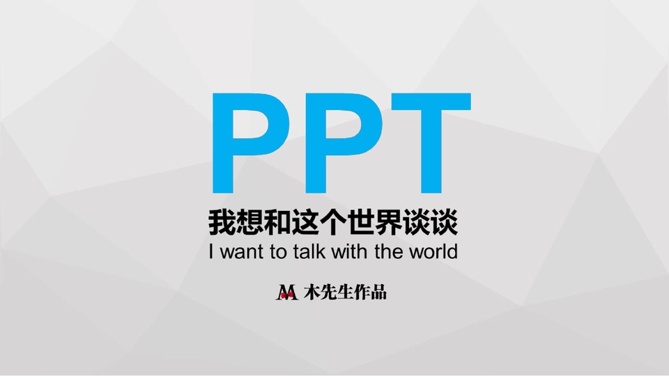 观点可视化——《谈个P》第二季ppt教程