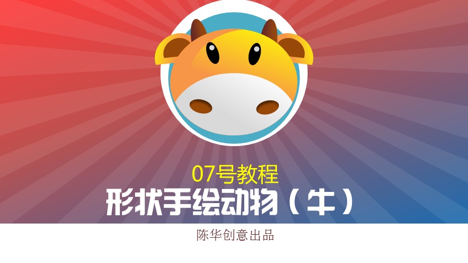 手绘可爱的卡通小牛ppt教程