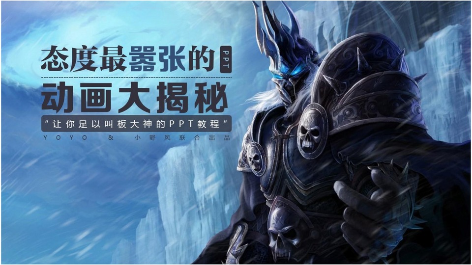 【态度最嚣张的PPT】每日教程大揭密之四——动画叠层ppt教程