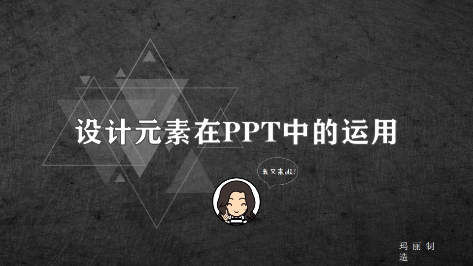 设计元素在PPT中的运用——设计元素ppt教程