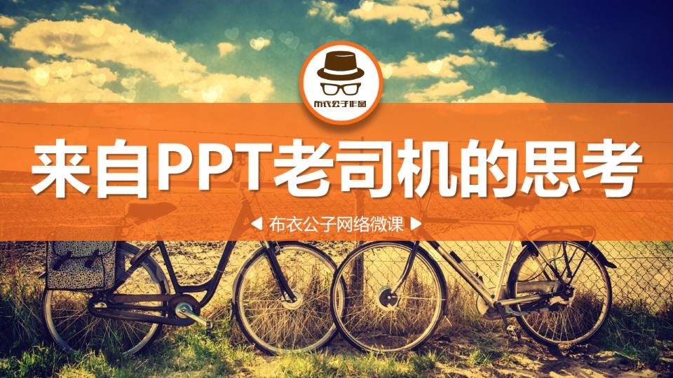 来自PPT老司机的思考——布衣公子ppt经验分享教程