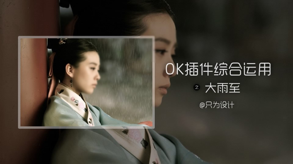 大雨背景——OK插件综合运用ppt教程