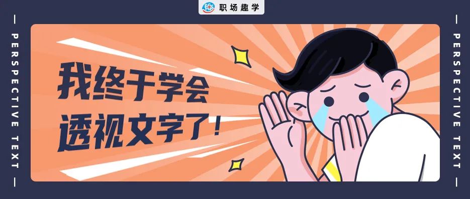 透视文字效果ppt教程