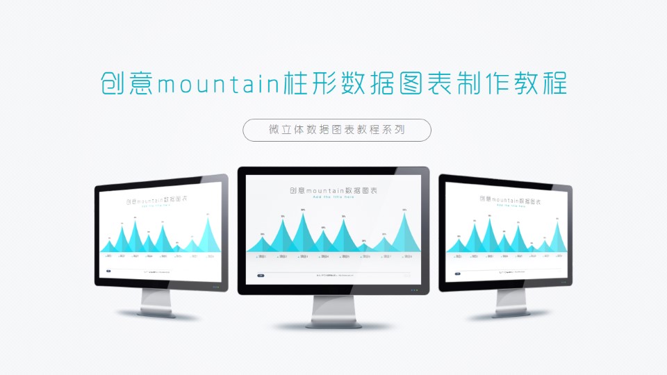 创意mountain柱形数据图表ppt制作教程