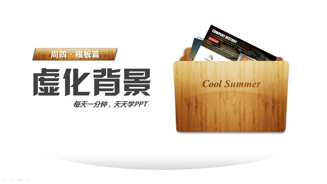 图片背景局部虚化ppt教程