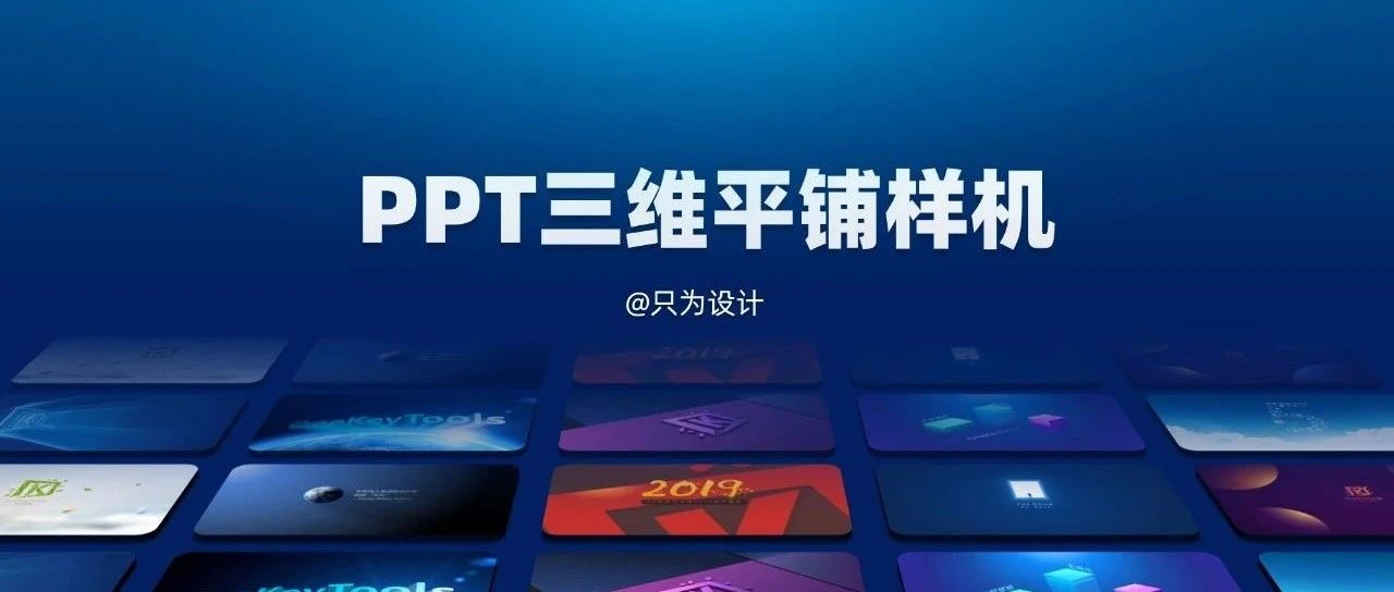 ppt图片三维平铺样机制作教程