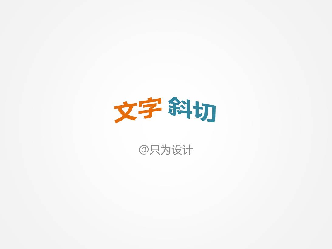 文本斜切立体阴影效果ppt教程