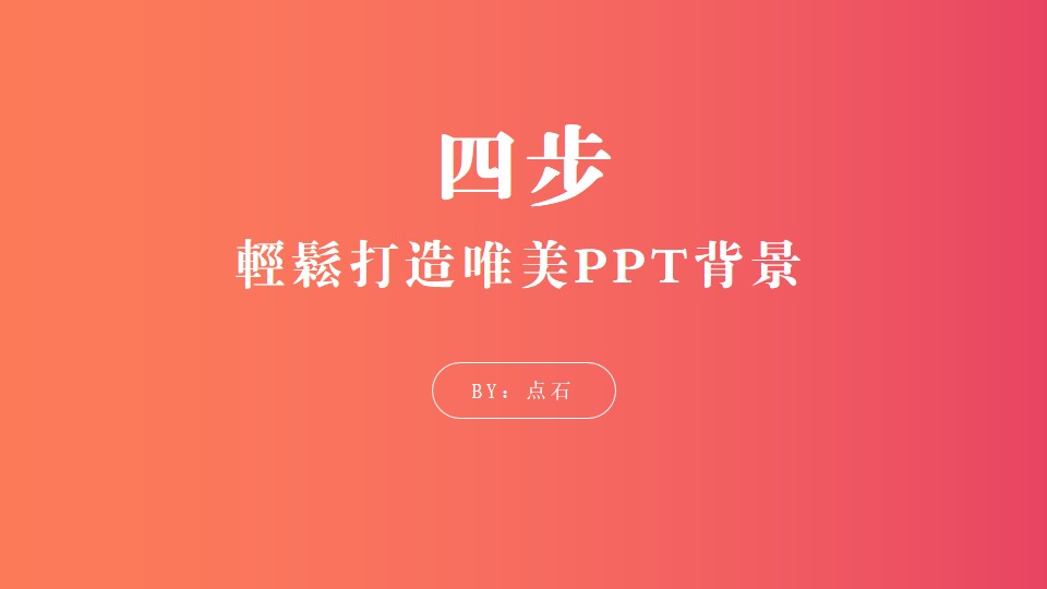四步轻松打造IOS风唯美PPT背景教程