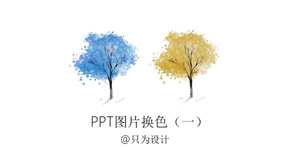 PPT图片换色（一）——OK插件教程