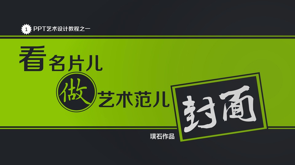 看名片做艺术范儿封面——PPT艺术设计教程