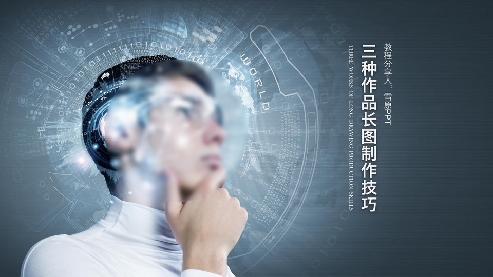 三种图片长图的制作技巧——雪原PPT 使用技巧分享