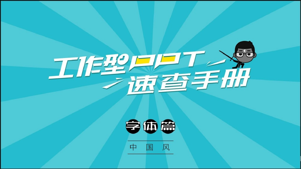 工作型PPT速查手册——字体篇 . 中国风