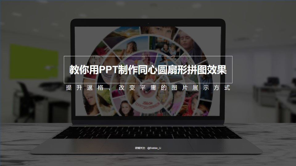 同心圆扇形拼图效果制作ppt教程