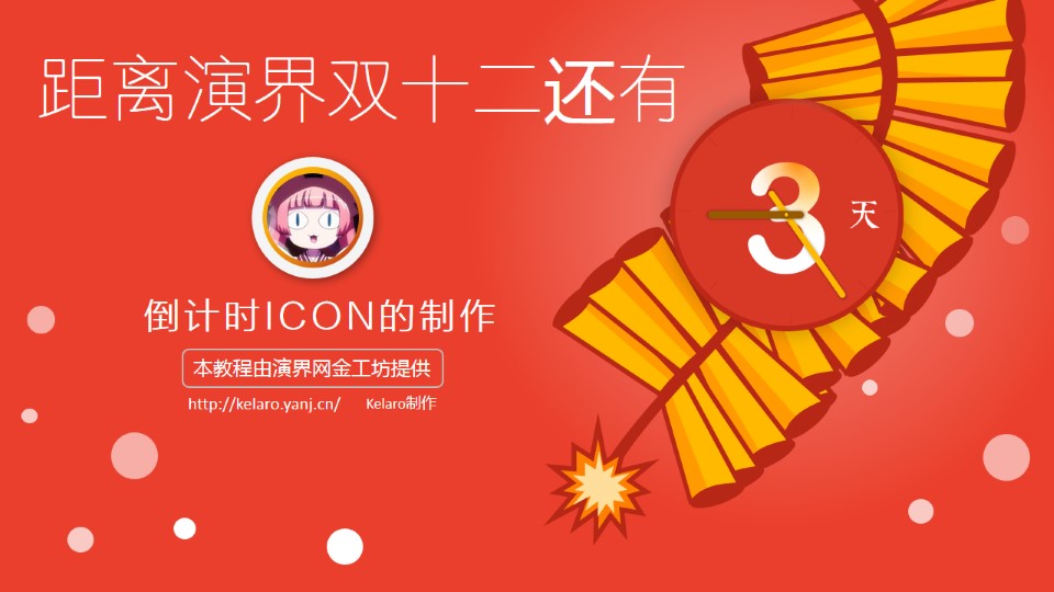 演界网双十二倒计时宣传时钟卡片ppt设计教程