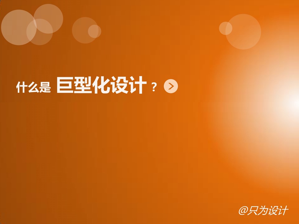 什么是巨型化设计？——ppt教程