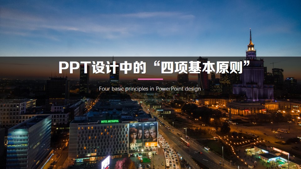 PPT设计中的“四项基本原则”——ppt设计教程