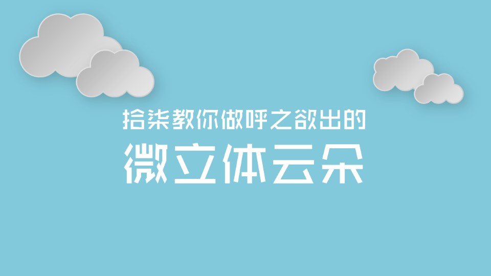 微立体云朵制作ppt教程