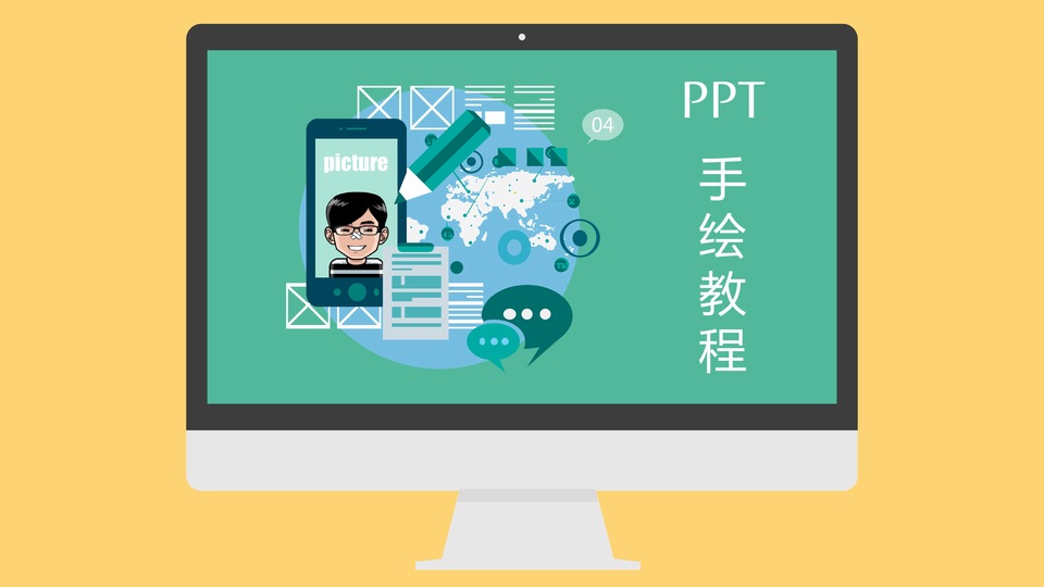 PPT手绘高级教程