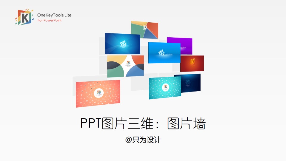 三维图片墙——ppt图片三维效果制作教程