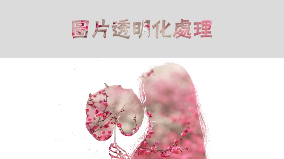 图片透明化处理ppt教程