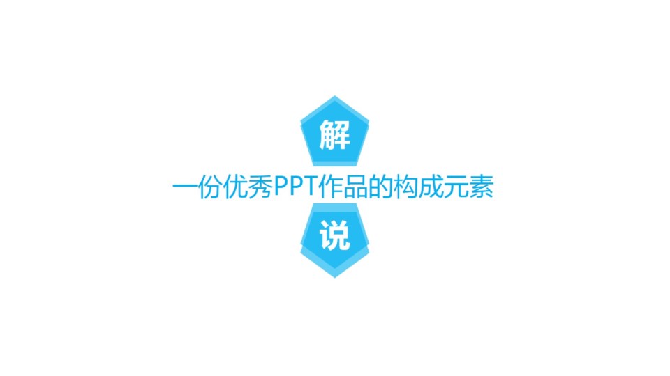 一份优秀ppt作品的构成元素——ppt综合教程