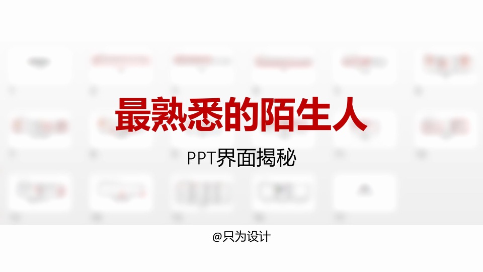 PPT界面揭秘——ppt功能界面熟练掌握教程