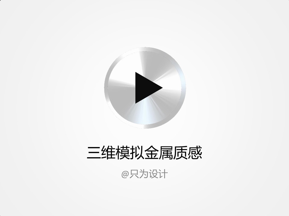 三维模拟金属质感按钮绘制ppt教程