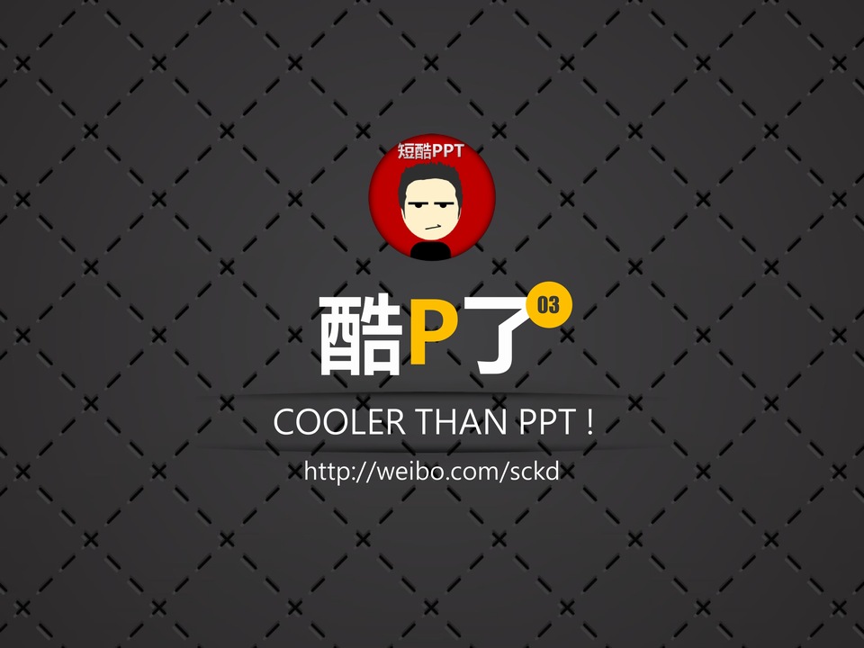 #酷P了#——短酷PPT教程第三季