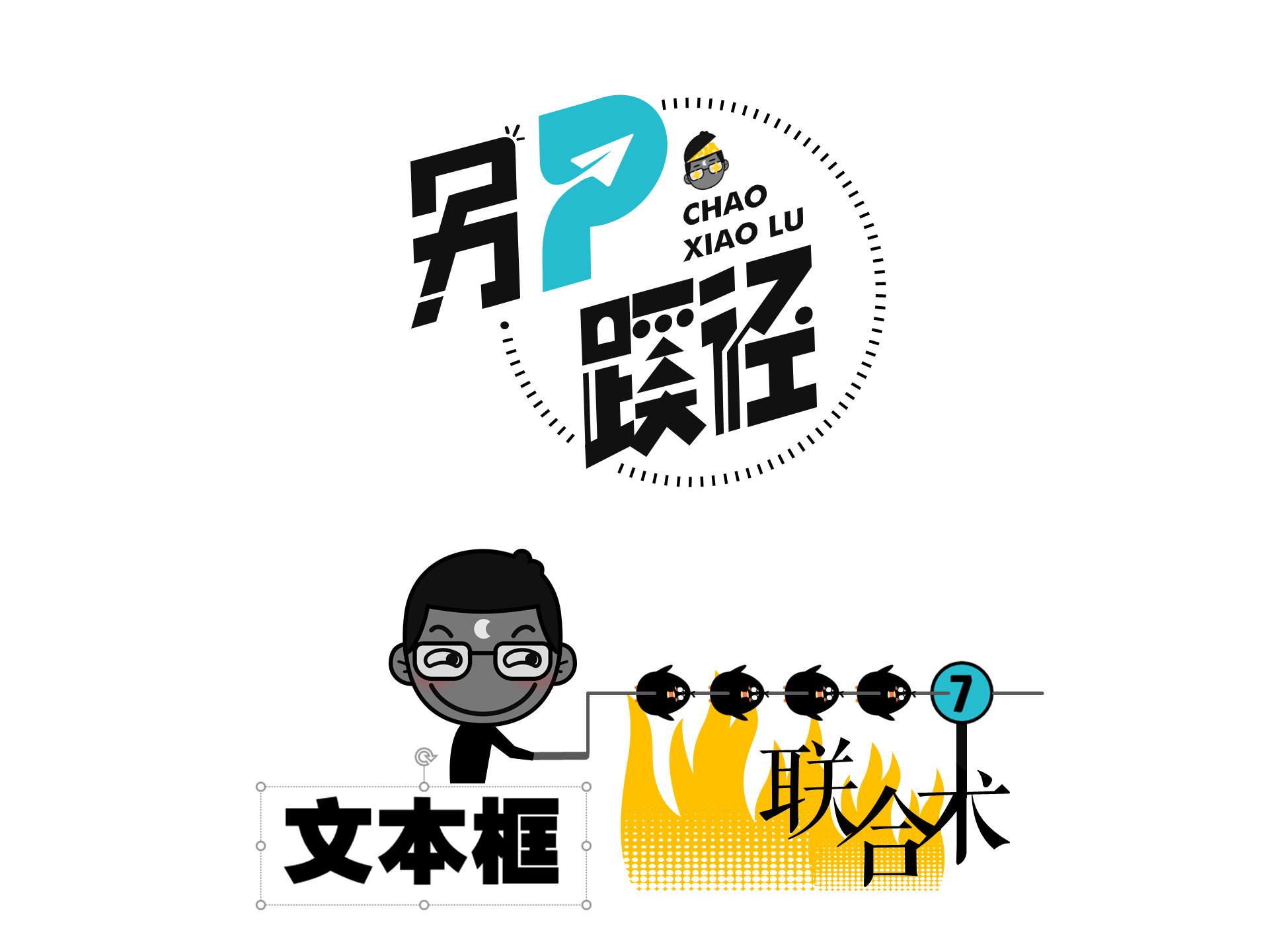 文本框联合术——《另P蹊径》 第7期