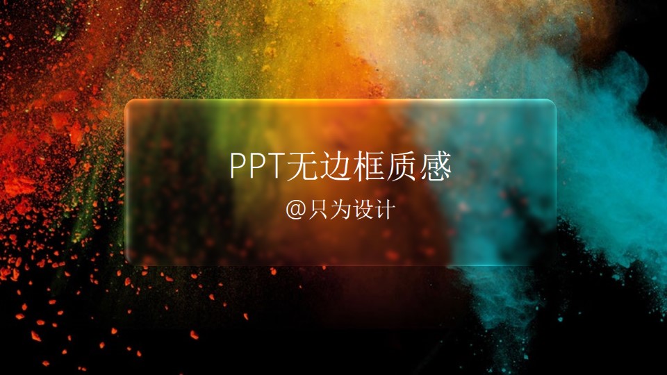 无边框质感图片设计ppt教程