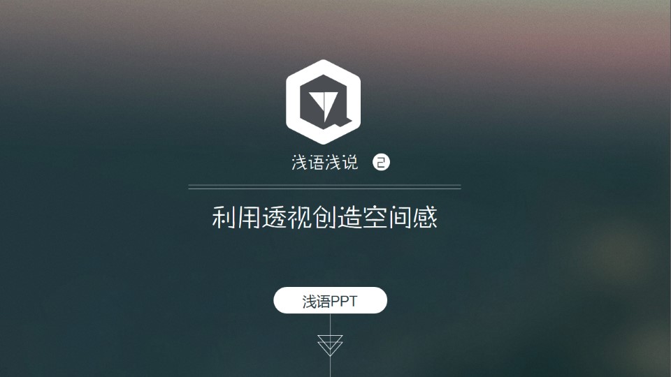 利用透视创造裸眼3D空间感ppt教程