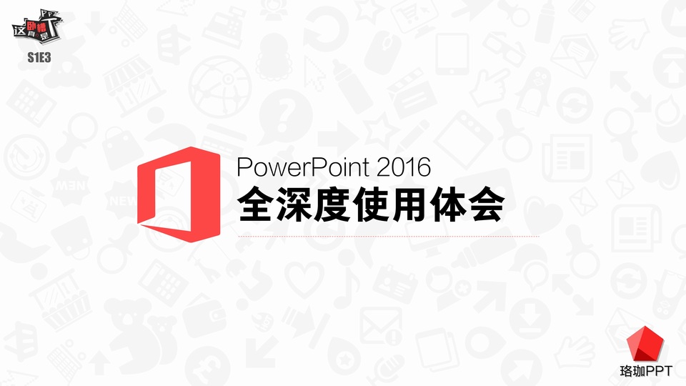 PowerPoint2016 全深度使用体会ppt教程