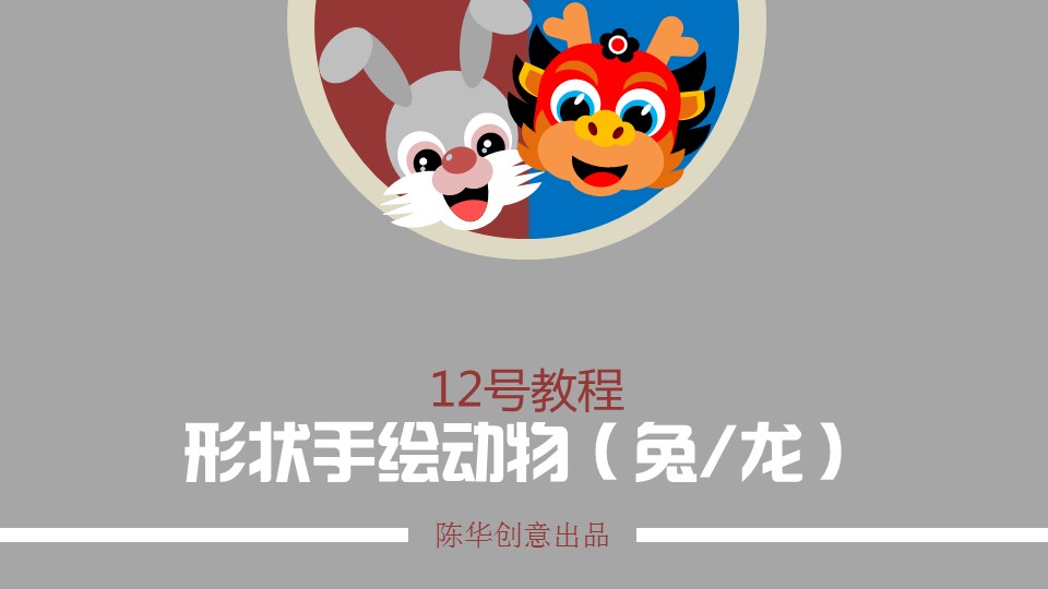形状工具手绘可爱卡通动物兔子、龙ppt教程