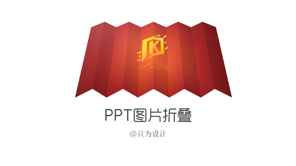 图片折叠效果制作OK插件ppt教程