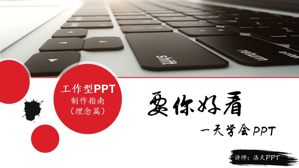 工作型PPT制作指南（理念篇）——洛天要你好看一天学会ppt系列教程
