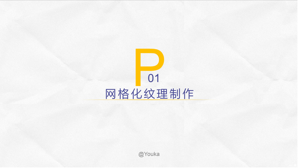 图片网格化纹理效果制作ppt教程