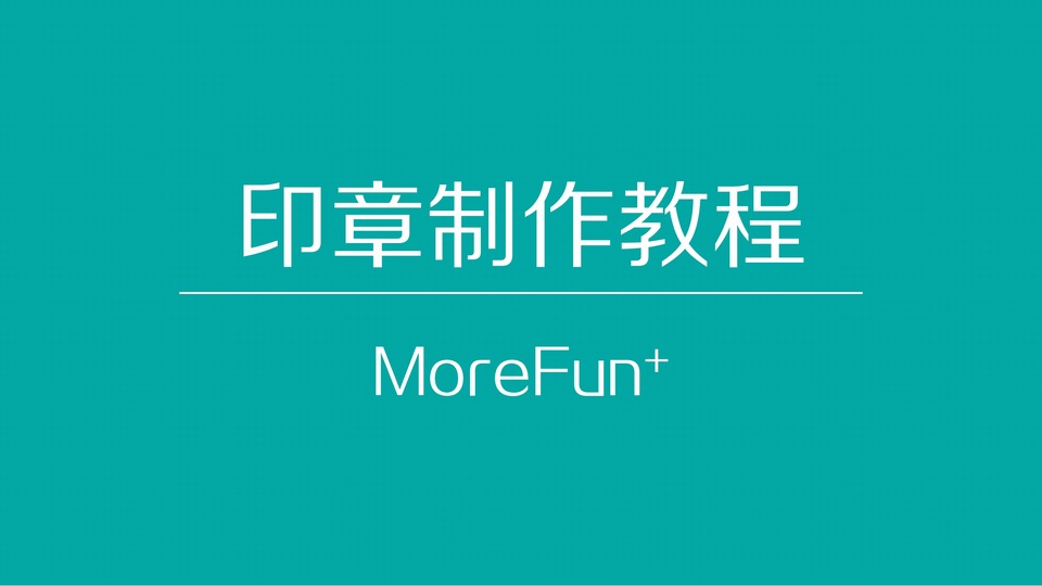 印章制作ppt教程