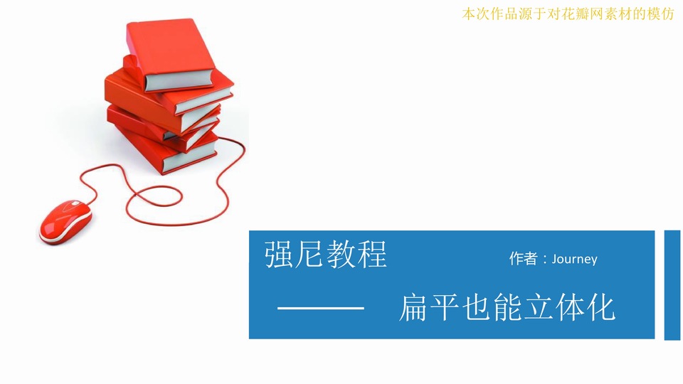 扁平也能立体化ppt视觉设计教程