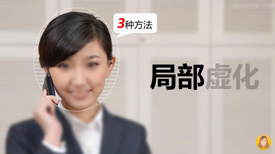 ppt图片局部虚化教程