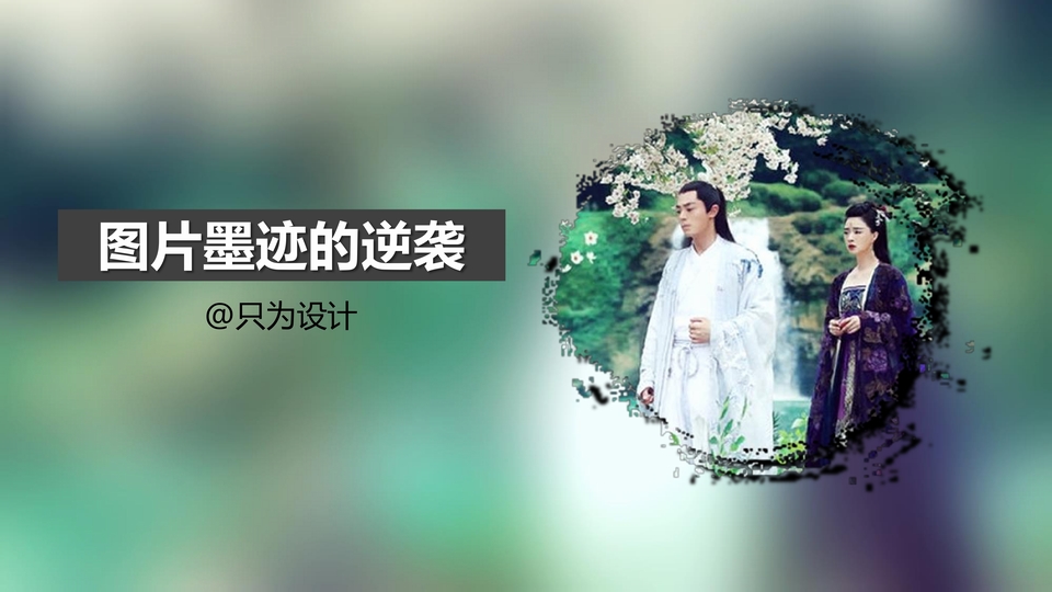 图片墨迹的逆袭——正片叠底处理图片墨迹ppt图片教程